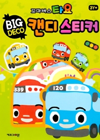 타요 빅데코 캔디스티커. 2: 큐트